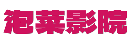 泡菜影院| 0秒极速点播,极致流畅的2026追剧体验